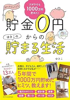 月給13万円でも1000万円貯まる節約生活 月給13万円でも1000万円貯まる節約生活 | 小松美和 |本 | 通販